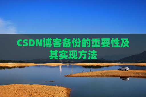CSDN博客备份的重要性及其实现方法